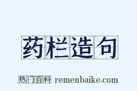药栏造句是什么意思的图片